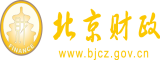 干欧洲美女逼视频北京市财政局